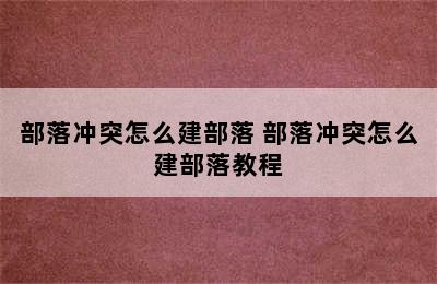 部落冲突怎么建部落 部落冲突怎么建部落教程